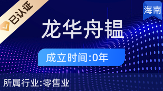 海口龙华舟韫电子商务商行 探索日用百货销售的电商之路