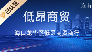 海口龙华区低昂商贸商行 日用百货销售的专业选择