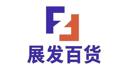 委员企业风采 海口日用百货销售，便民服务点亮生活