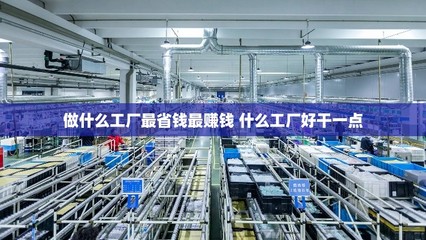 从零开始 低成本高利润的日用百货工厂创业指南